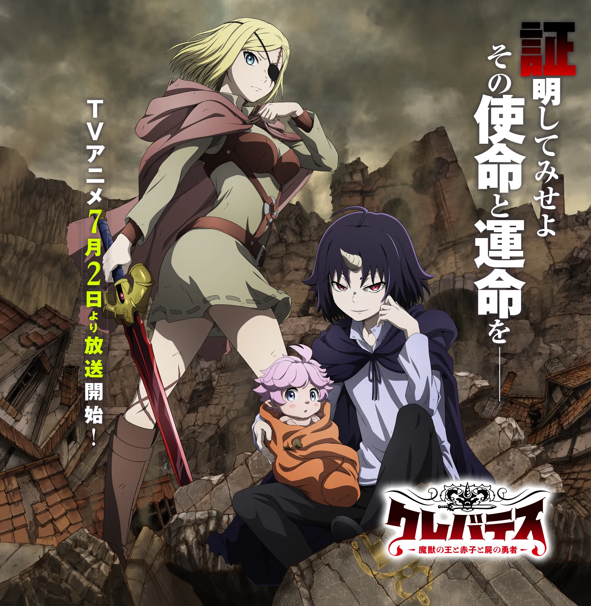 コミックス｜TVアニメ「クレバテス-魔獣の王と赤子と屍の勇者-」公式サイト
