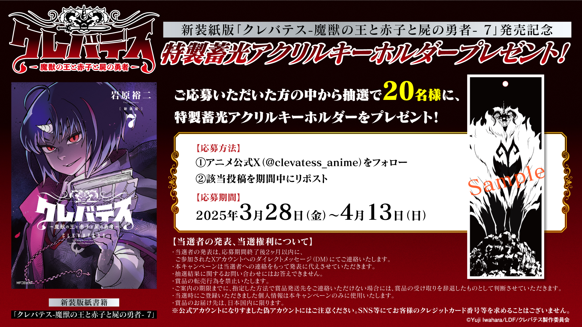 「クレバテス」特製蓄光アクリルキーホルダープレゼント！