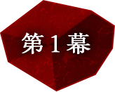 第1幕