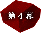 第4幕