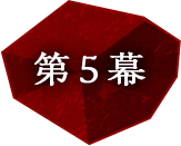 第5幕