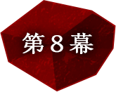 第8幕