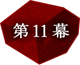 第11幕