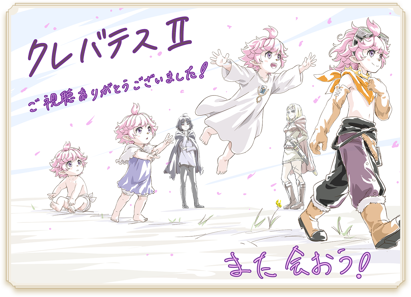 第2期放送終了記念エンドカード