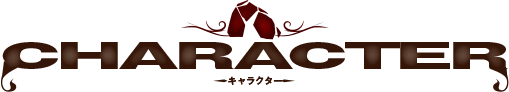 キャラクター