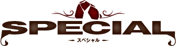 スペシャル