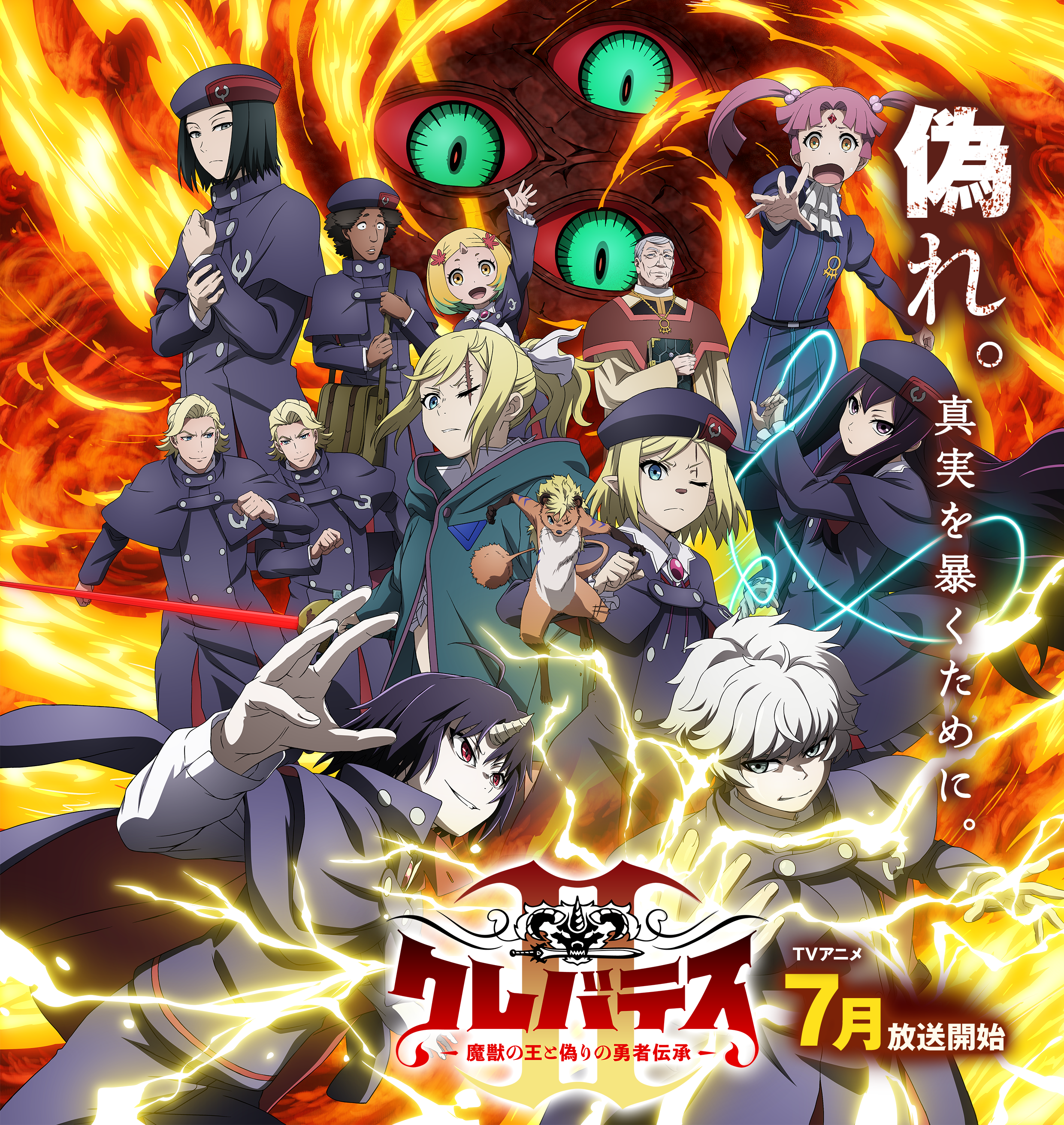 TVアニメ「クレバテスⅡ-魔獣の王と偽りの勇者伝承-」公式サイト