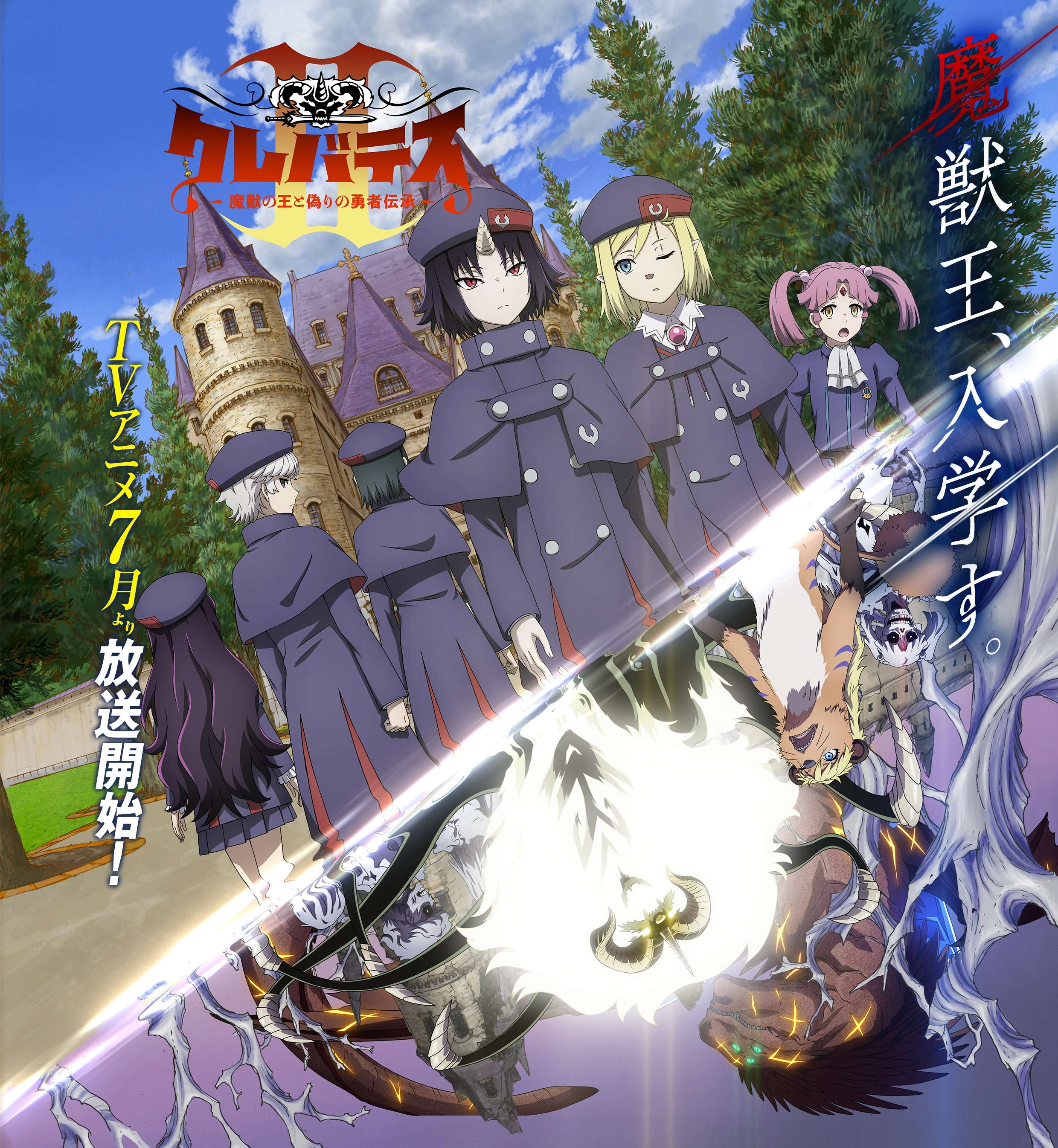 TVアニメ「クレバテスⅡ-魔獣の王と偽りの勇者伝承-」公式サイト