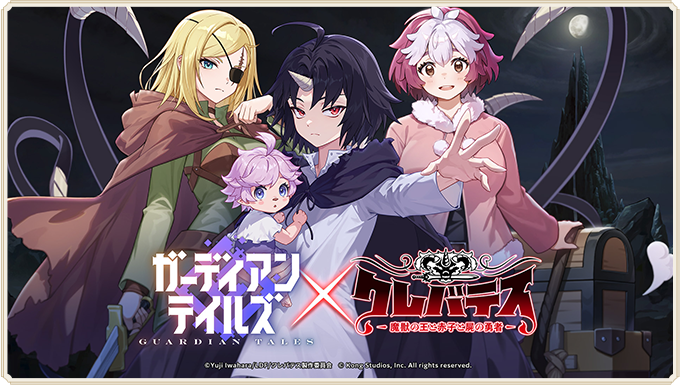 『ガーディアンテイルズ』×『クレバテス-魔獣の王と赤子と屍の勇者-』コラボイベント開催中
