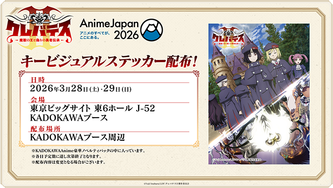 '『AJ2026 KADOKAWAブースにて、キービジュアルステッカーの配布が決定！