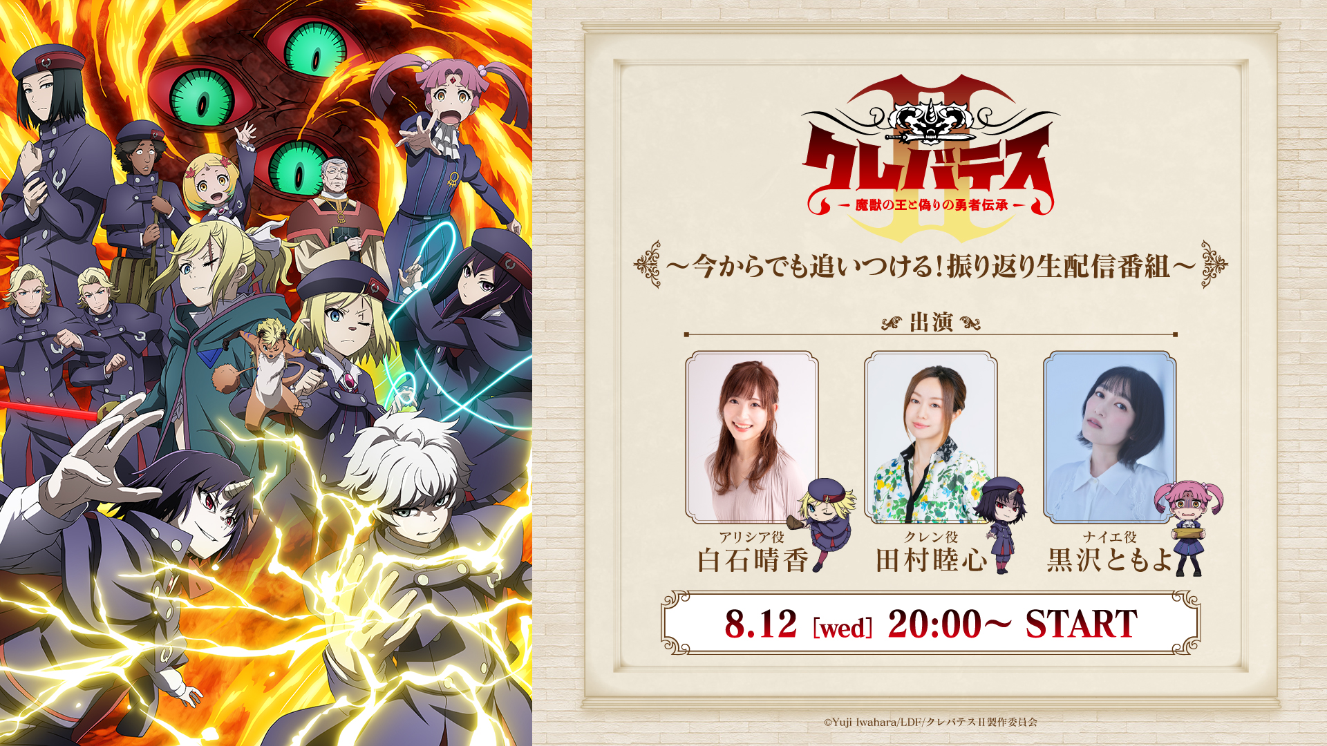 '『8/12キャスト生配信番組決定！