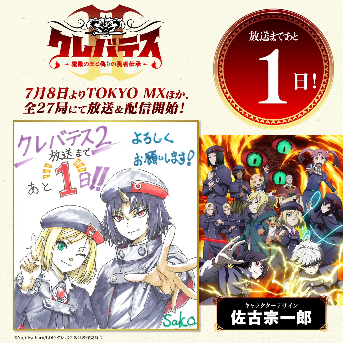 放送まであと1日