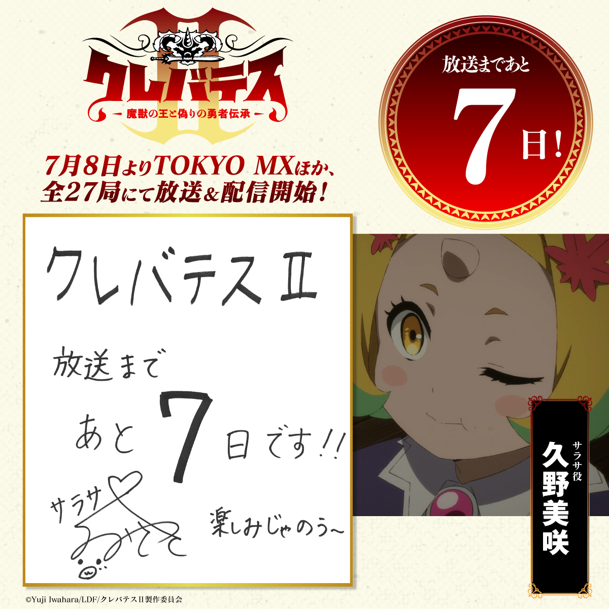 放送まであと7日