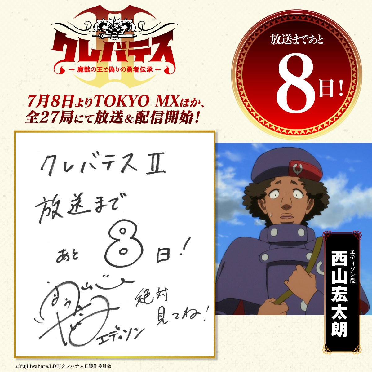 放送まであと8日