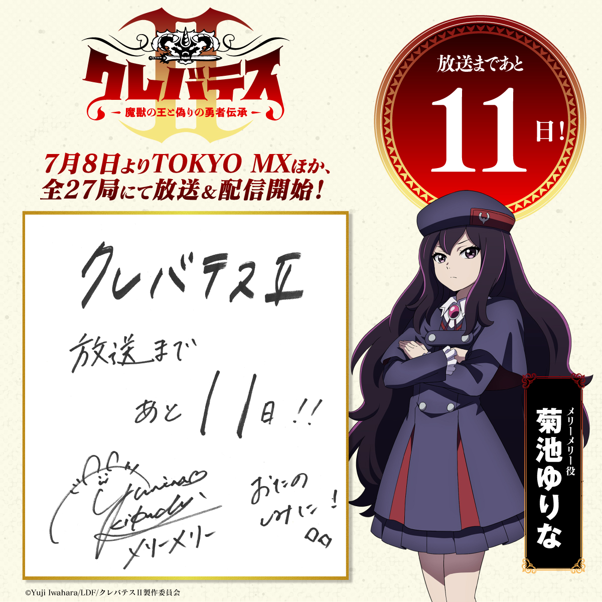 放送まであと11日