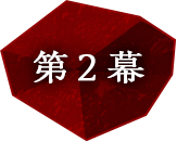 第2幕