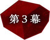 第3幕